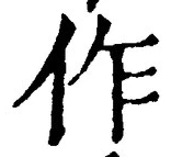 글자 作