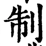 글자 制