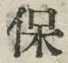 文字保