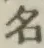 글자 名