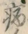 글자 病