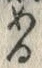 「め」字