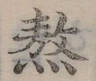 熬 위치 확인됨