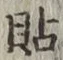 Chữ 貼