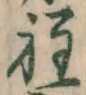 글자 程