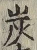 文字炭