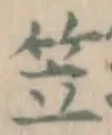 글자 笠
