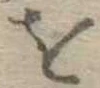 𛄜 위치 확인됨