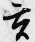 玄 위치 확인됨