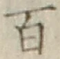 글자 百