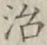 글자 治