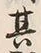 글자 其