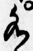 位置定マレル水