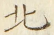 글자 北