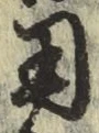글자 用