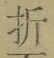 Chữ 折
