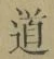 字道