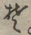 Đã định vị 𛁛