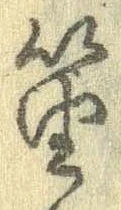 Đã định vị 笛