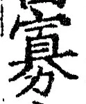 Chữ 寡