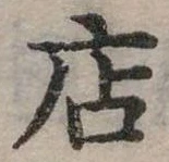 位置定マレル店