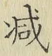 글자 減