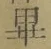 Chữ 畢