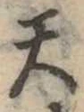 天 위치 확인됨
