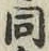 글자 同