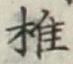 글자 椎