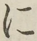글자 に