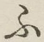 글자 ふ