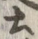 已定位土