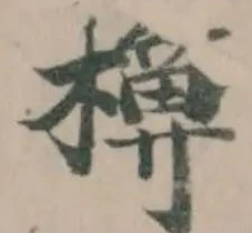 𣝁の位置