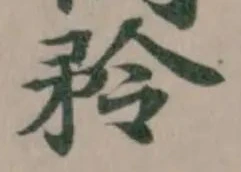 Đã định vị 矜