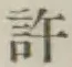 글자 許