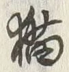 文字 猫