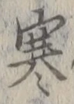 글자 寒