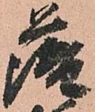 已定位薩