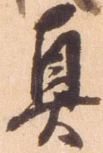 真 위치 확인됨