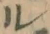 字ル
