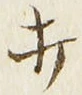 글자 打