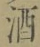 글자 酒