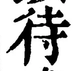 글자 待