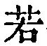 글자 若