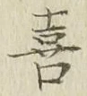 文字 喜
