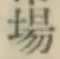 글자 場