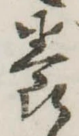 位置定マレル養