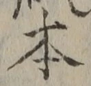 글자 本
