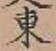 글자 東